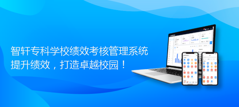专科学校绩效考核管理系统